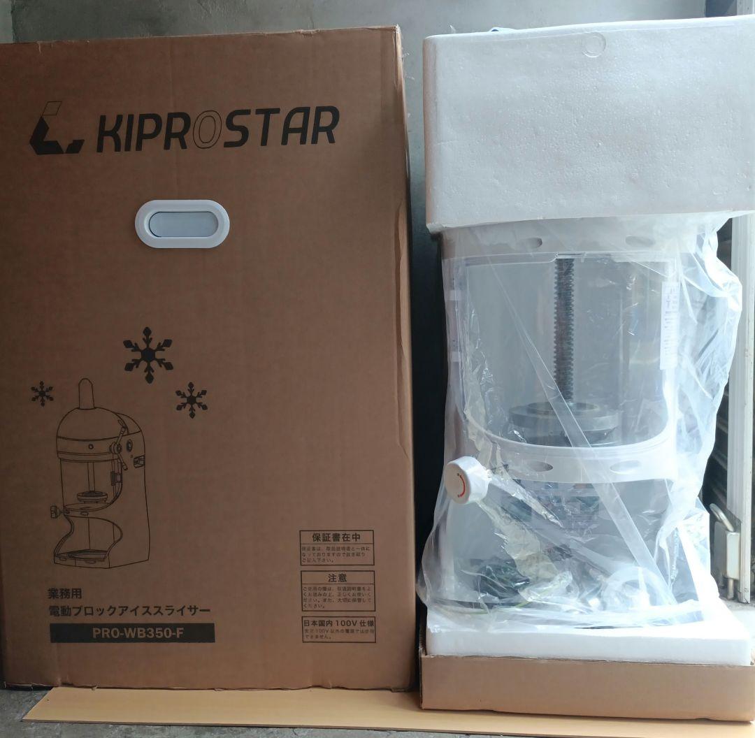 KIPROSTAR キプロスター 電動 かき氷機 PRO-WB350おまけ付き！