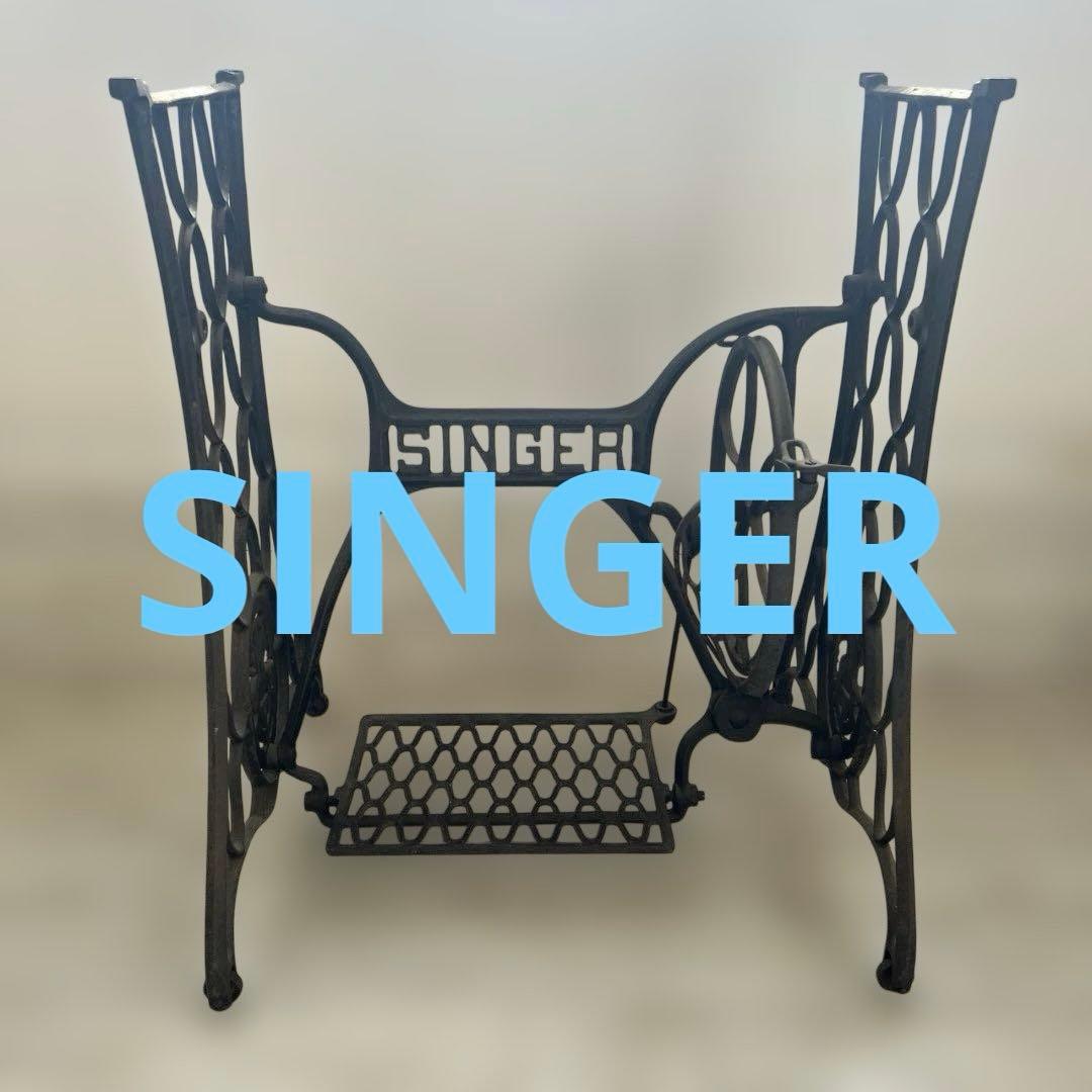 SINGER 足踏み式ミシンスタンド！脚！鋳鉄製　アンティーク　レトロ❗️