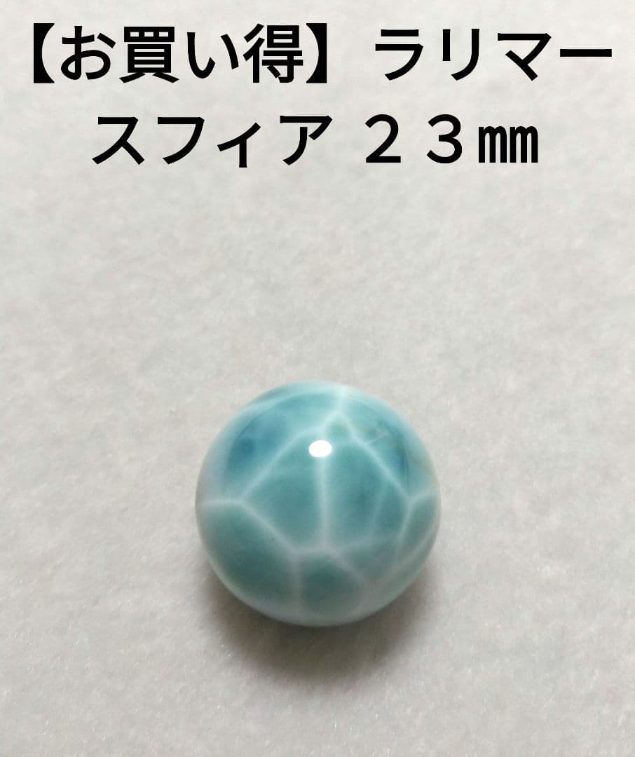 【お買い得】ラリマースフィア　丸玉　置物　２３㎜　ブルーペクトライト