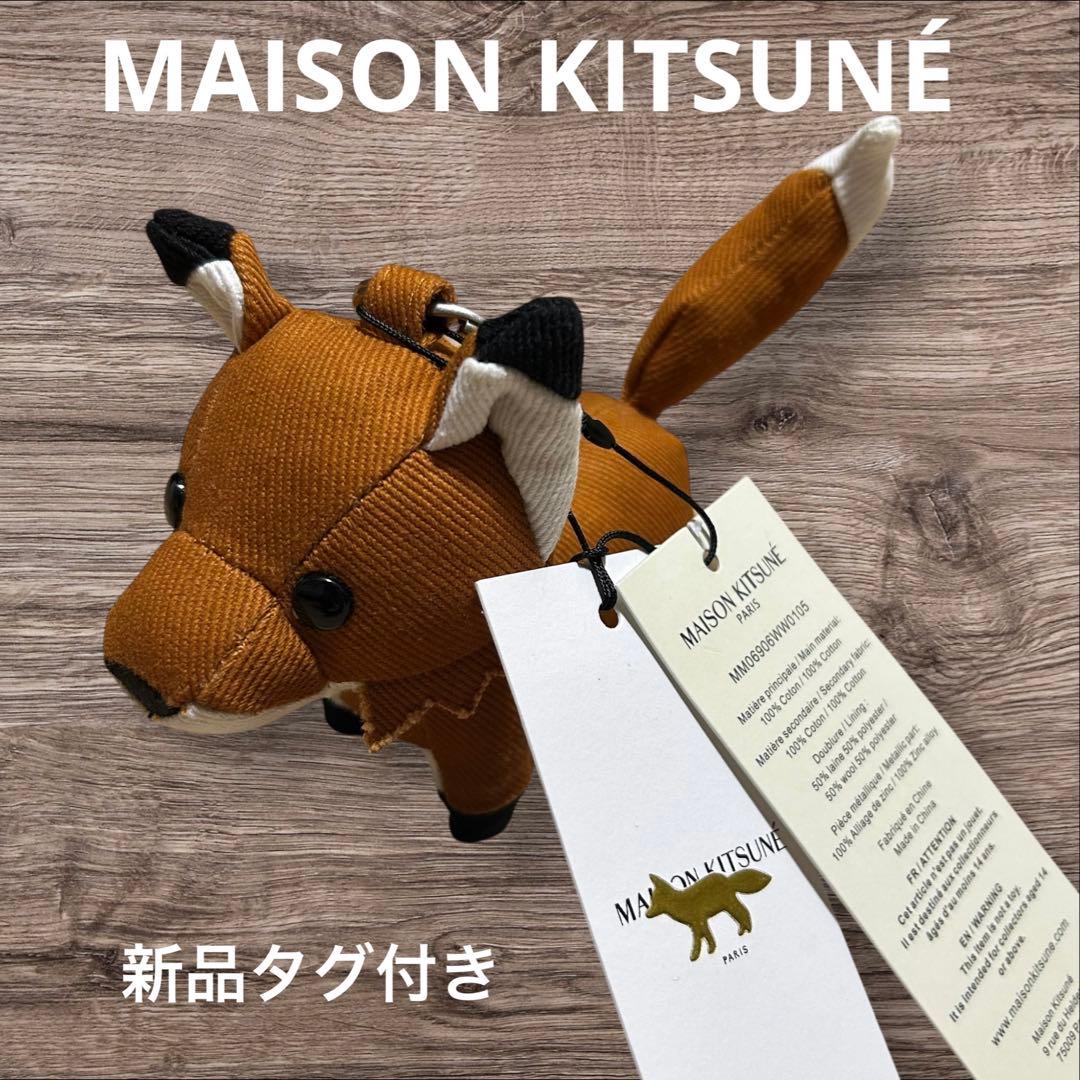 新品タグ付き　MAISON KITSUNÉ フォックスバックチャーム