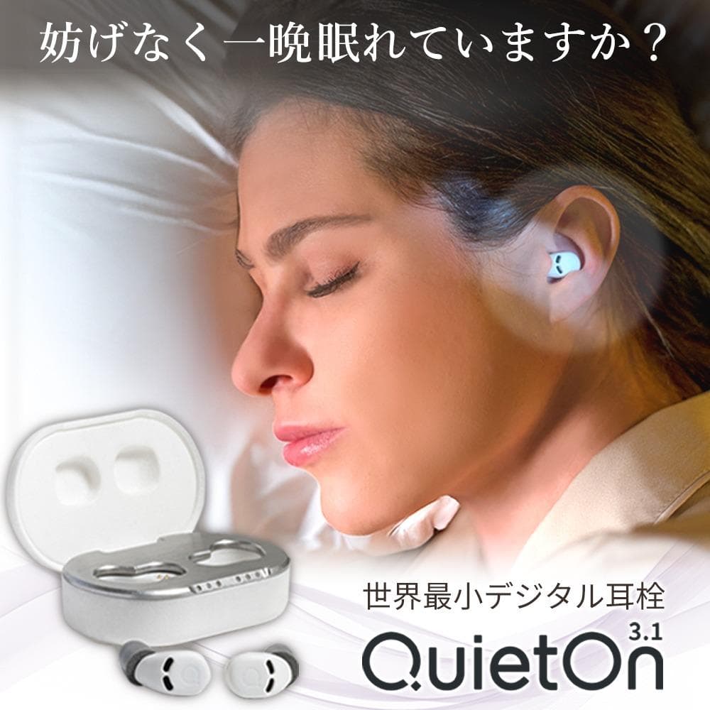 デジタル耳栓 QuietOn 3.1 クワイエットオン