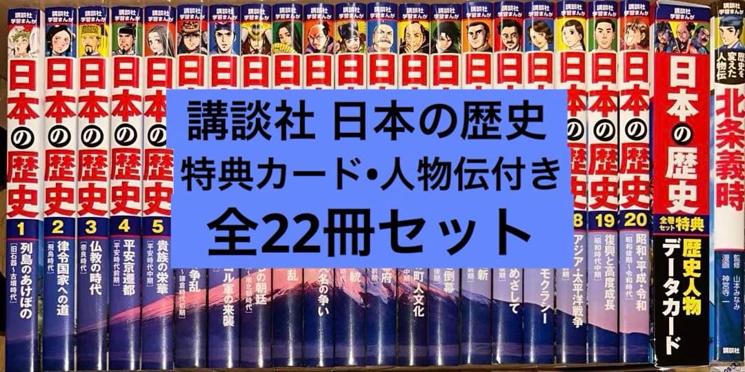 講談社 学習まんが 日本の歴史シリーズ 特典・人物伝付き22冊セット
