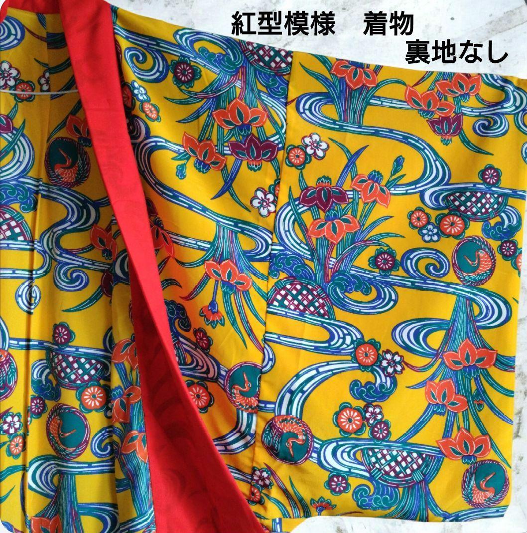 **sa-さん**①紅型模様　着物（裏地なし）　琉球舞踊　沖縄　民謡