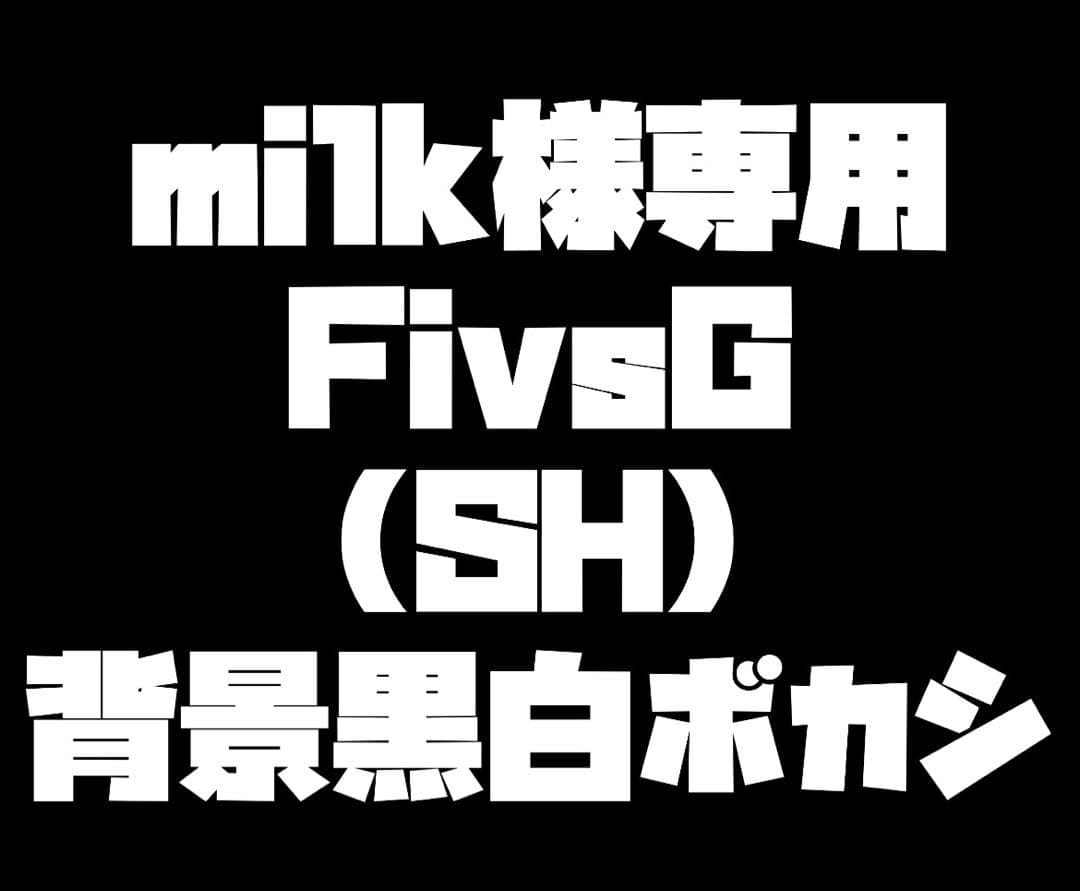 milkFivsG(SH)背景黒白ボカシ