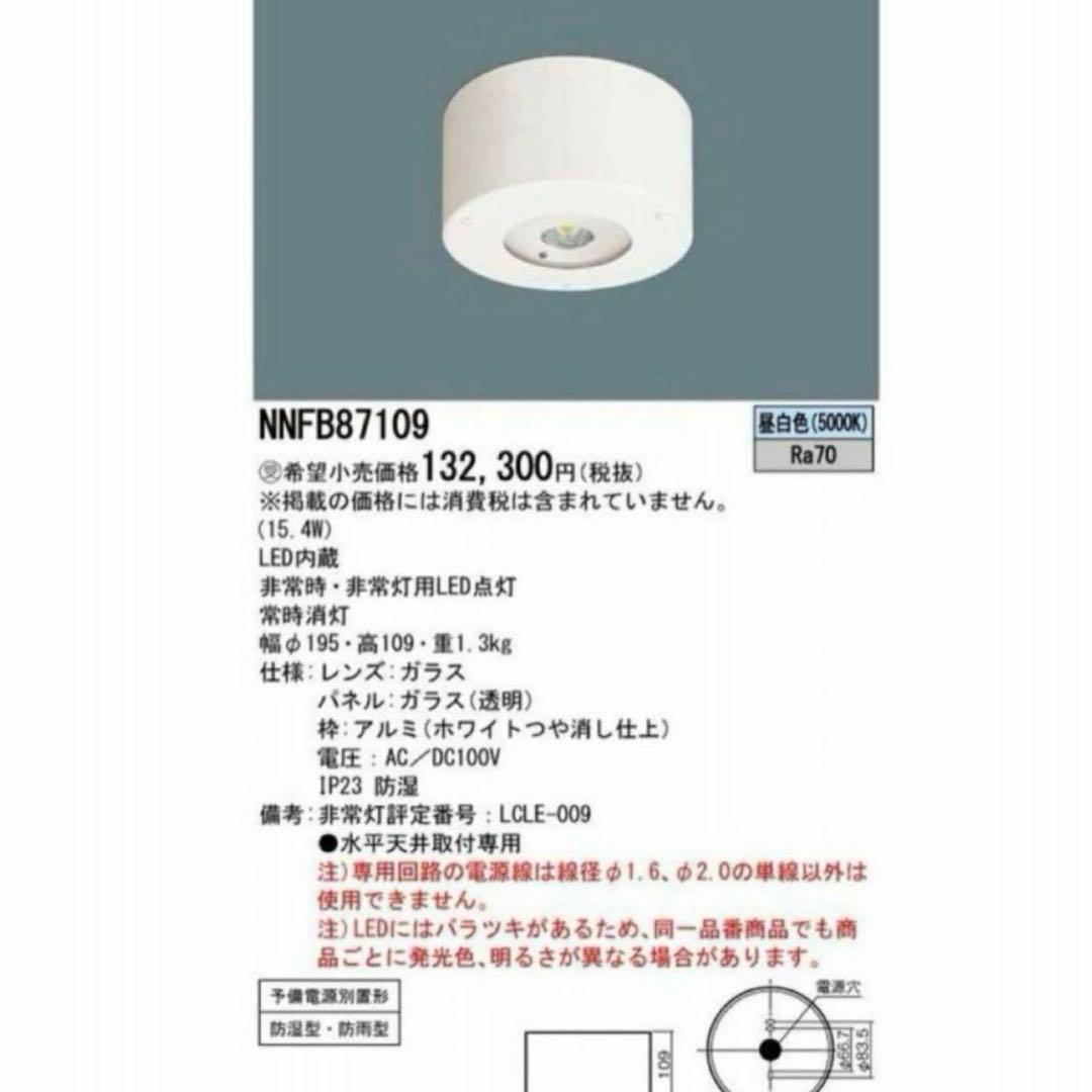 4台　パナソニック　非常用照明器具　NNFB 87109 未使用品