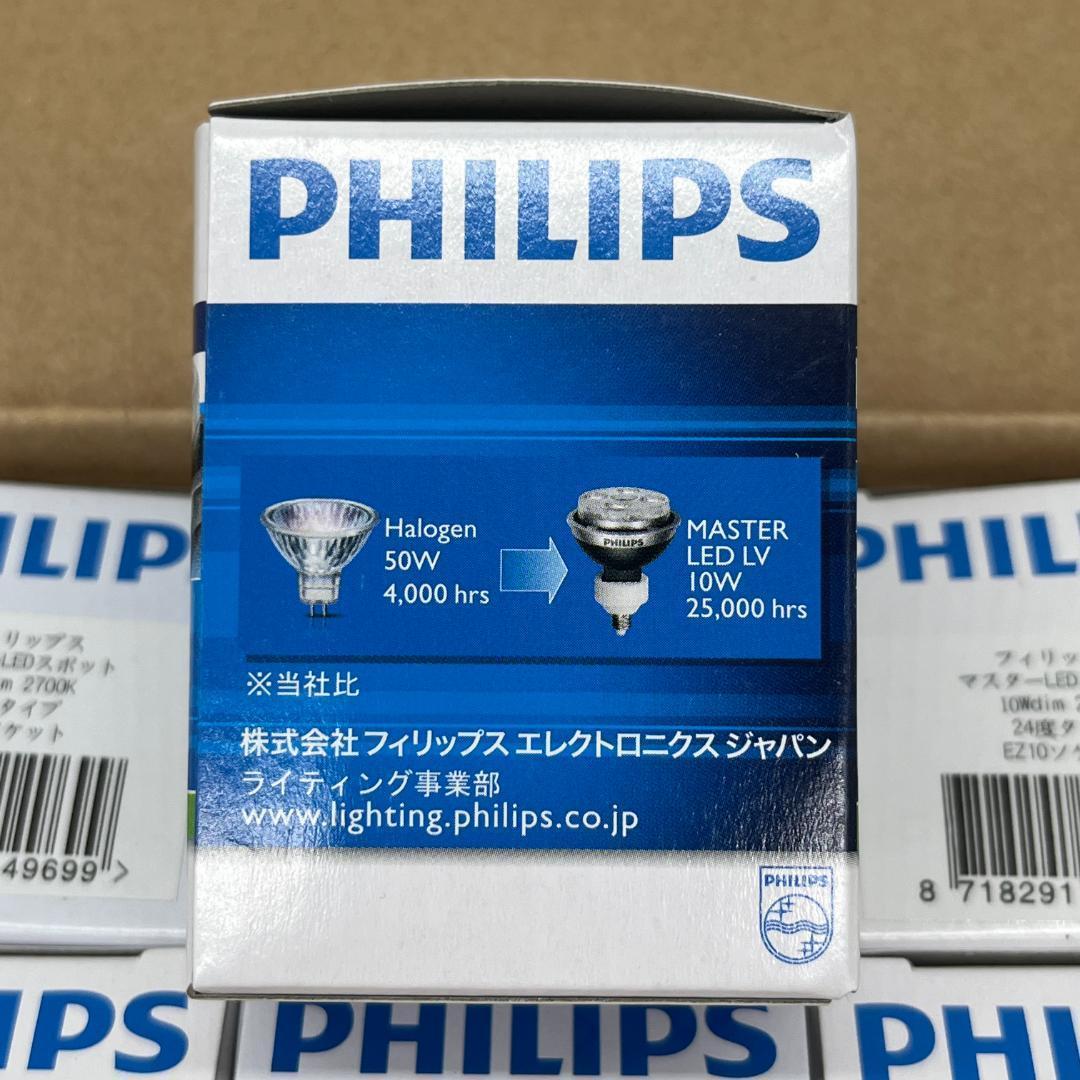 フィリップス マスターLEDスポット 24度 2700k EZ10 10個