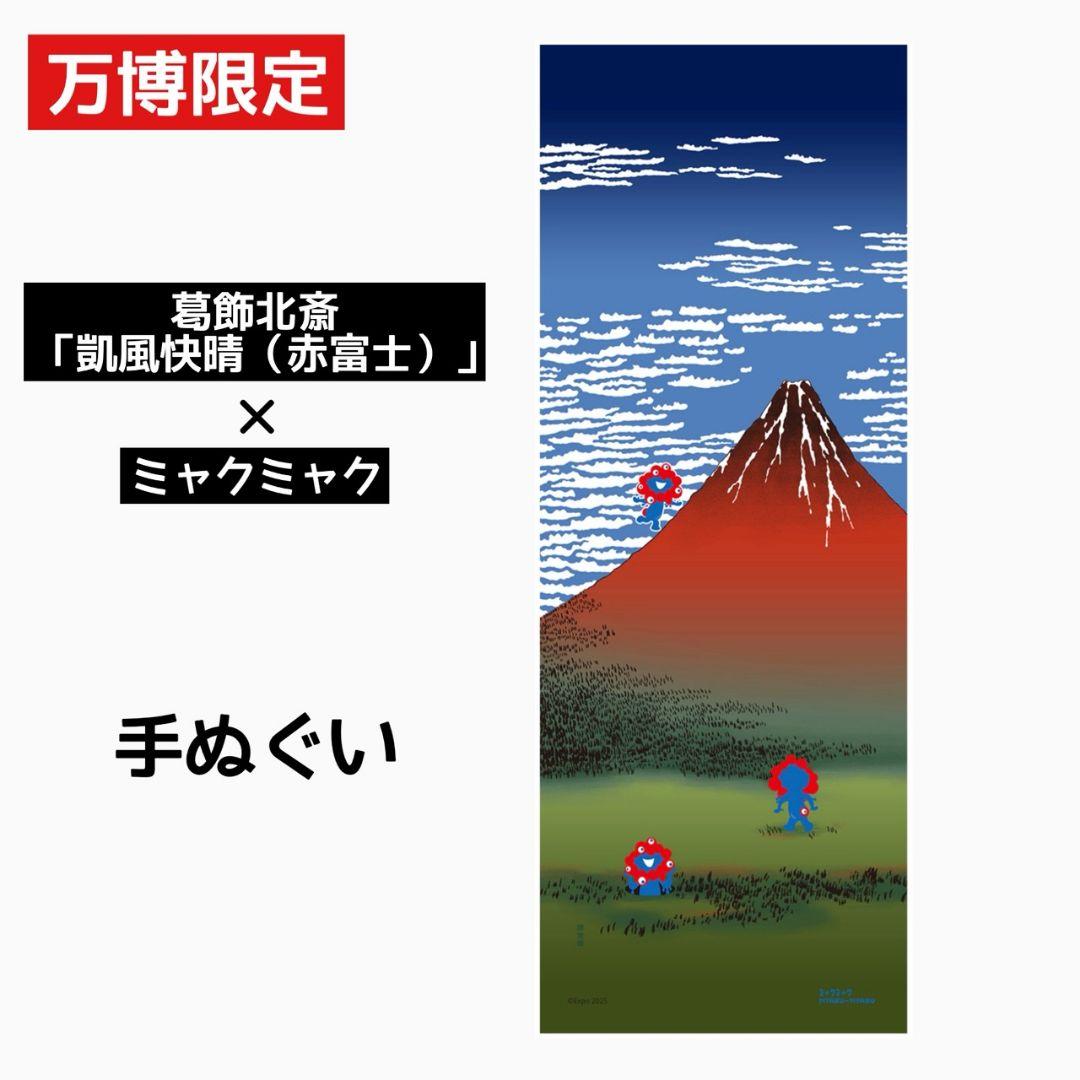 【新品未開封】EXPO2025 絵てぬぐい 北斎 ミャクミャクと赤富士 葛飾北斎