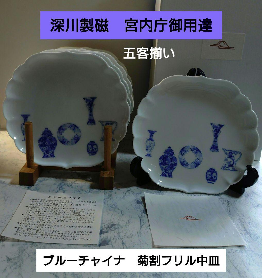 新品未使用品　深川製磁　ブルーチャイナ　 ❋希少菊割フリル中皿❋　五客揃い