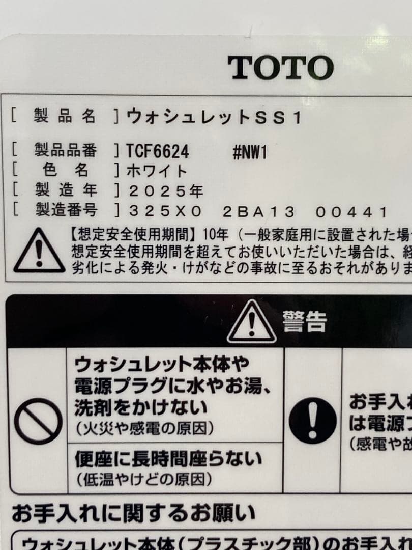 極美品　TOTOウォシュレット　SS1 品番TCF6624型　2025年式