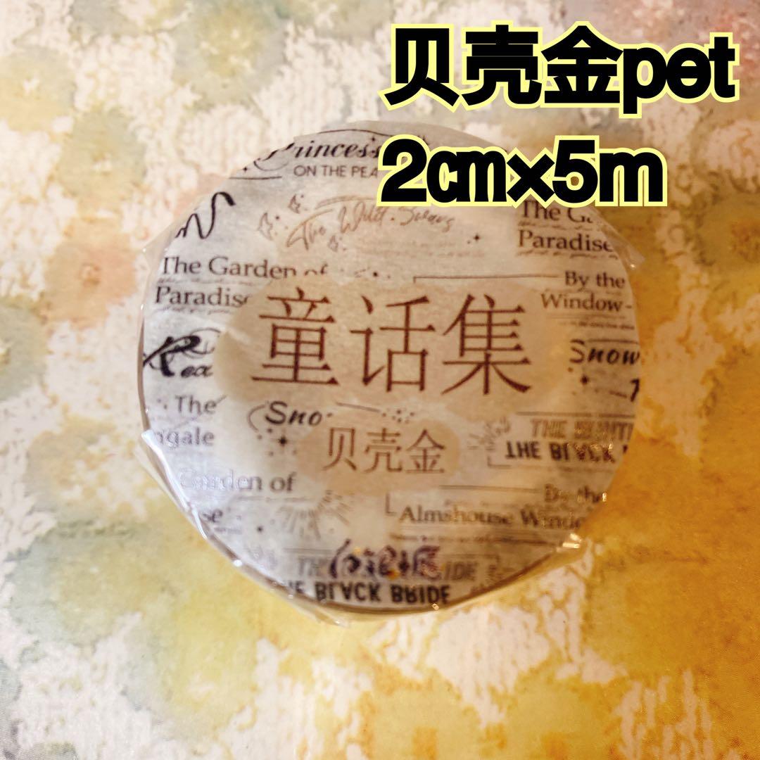 海外マスキングテープ巻売り 童話集・金 英字 人物マスキングテープ