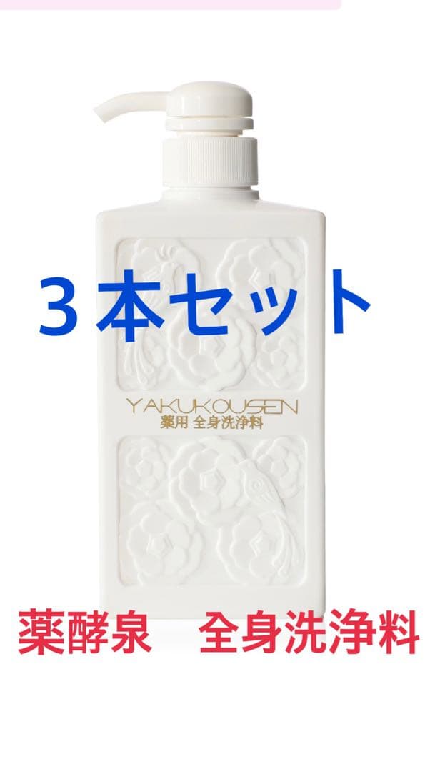 ☆*☆様 ショップチャンネル　全身洗顔料　薬酵泉　500ml✖️3本セット