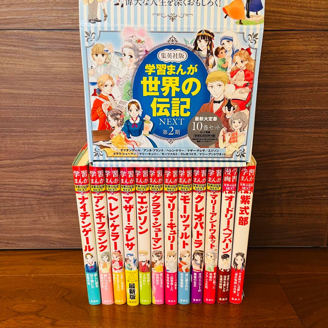 学習まんが 世界の伝記 NEXT 2期 10巻セット　＋2冊　オードリー　紫式部