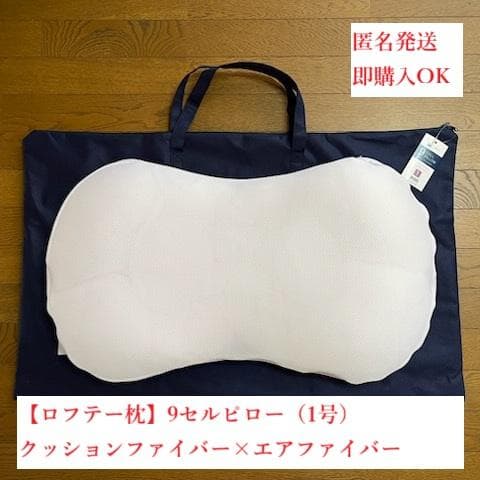 【ロフテー枕】9セルピロー（1号）クッションファイバー×エアファイバー