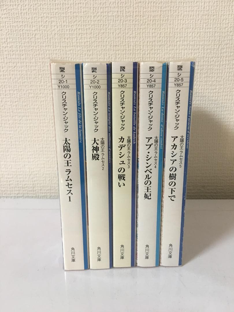 太陽の王ラムセス　１～５巻セット (角川文庫)