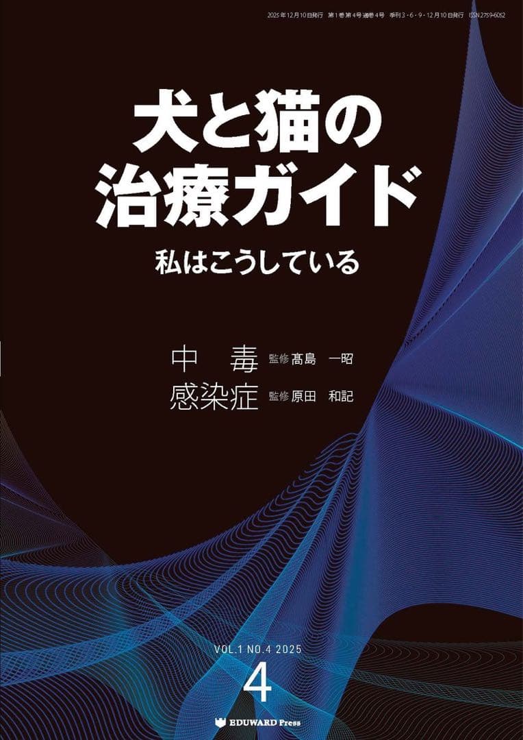 犬と猫の治療ガイド No.4 中毒　感染症【裁断済み】