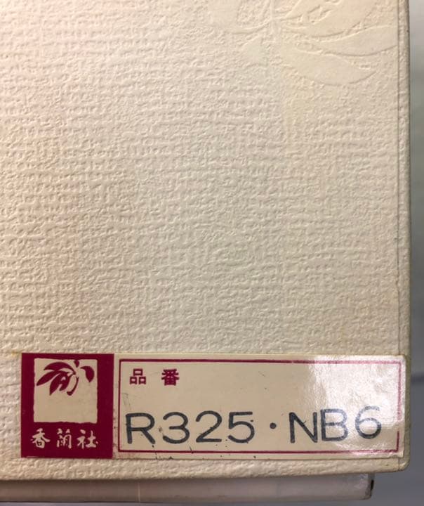 香蘭社 （有田焼）花瓶