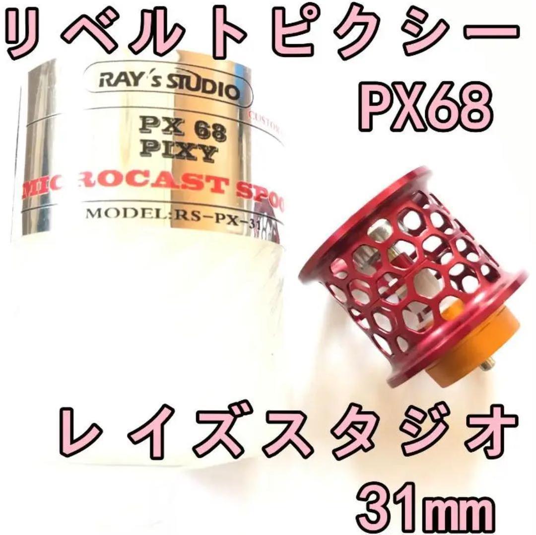 レイズスタジオ PX68 リベルトピクシー フィネススプール 31mm レッド