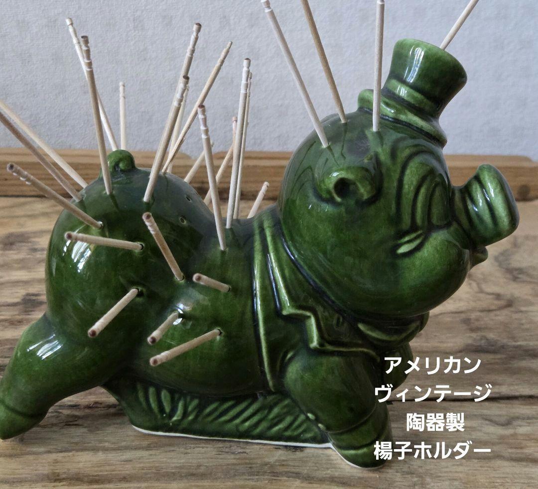 アメリカンヴィンテージ 陶器製 豚型 前菜、パーティー向け 楊子ホルダー