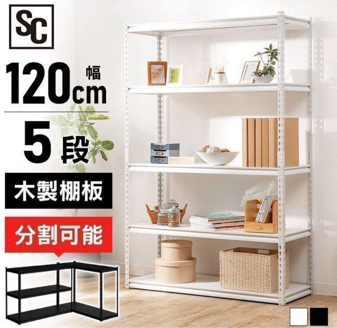 スチールラック　5段　幅120cm メタルラック　ホワイト　収納棚