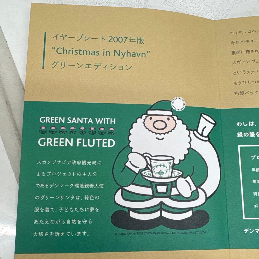 ロイヤルコペンハーゲン イヤープレート 2007 GREEN EDITION