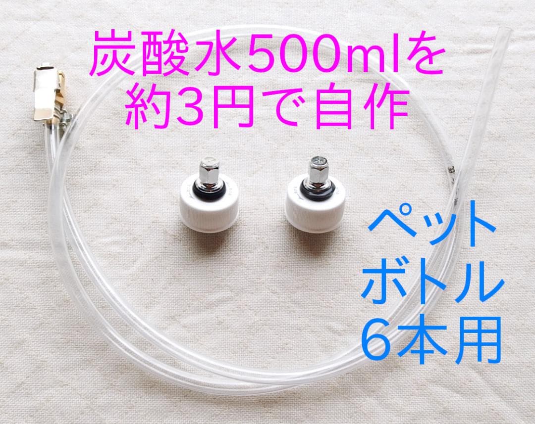 炭酸水メーカー 自作キット (ホース&逆止弁付キャップ6個)