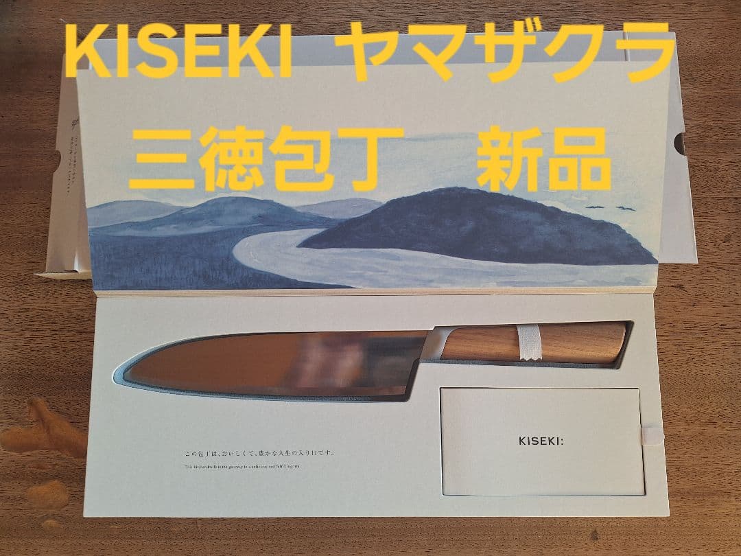【新品】KISEKI: 三徳包丁　ヤマザクラ　　キセキ