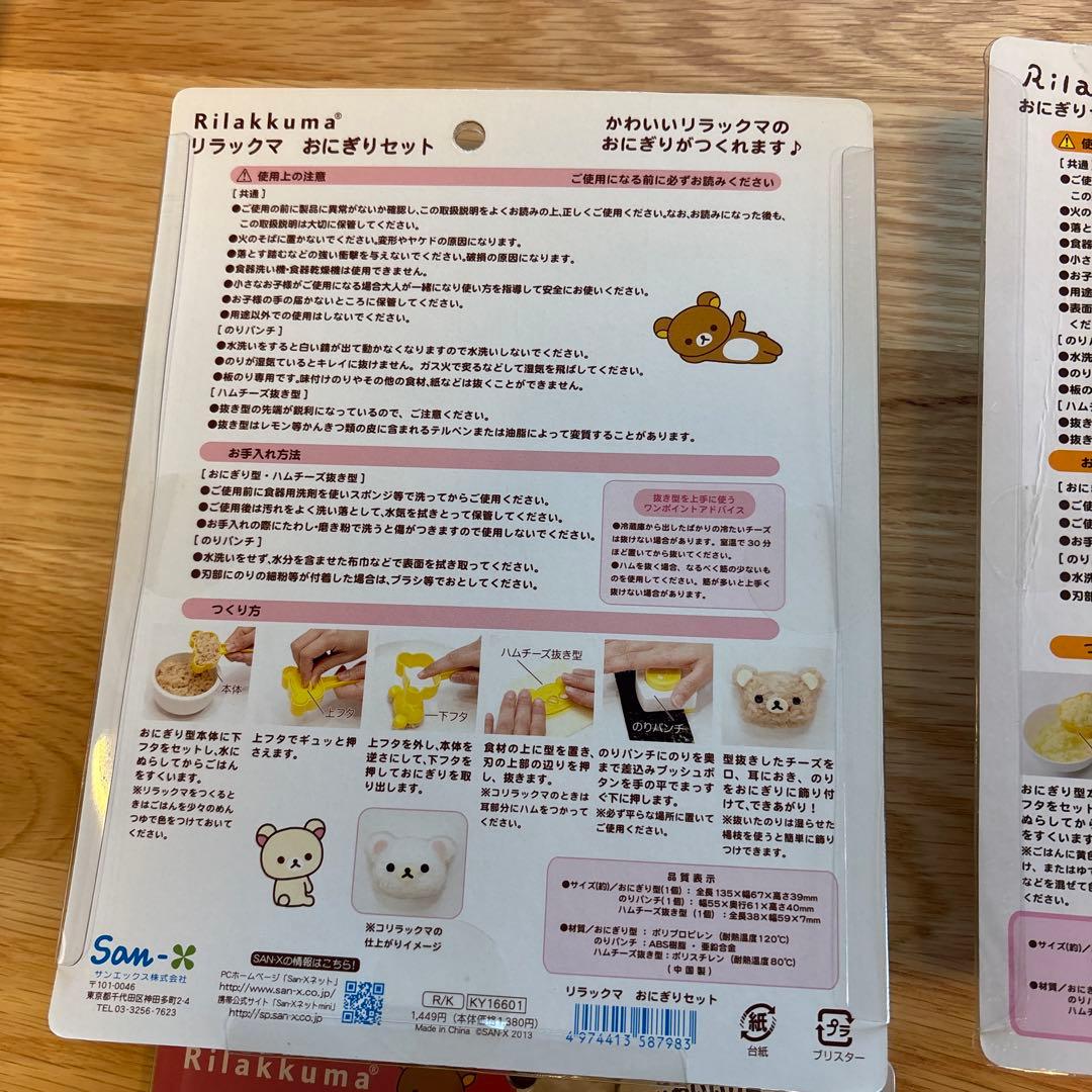 リラックマ　おにぎりセット　サンドパンメーカー