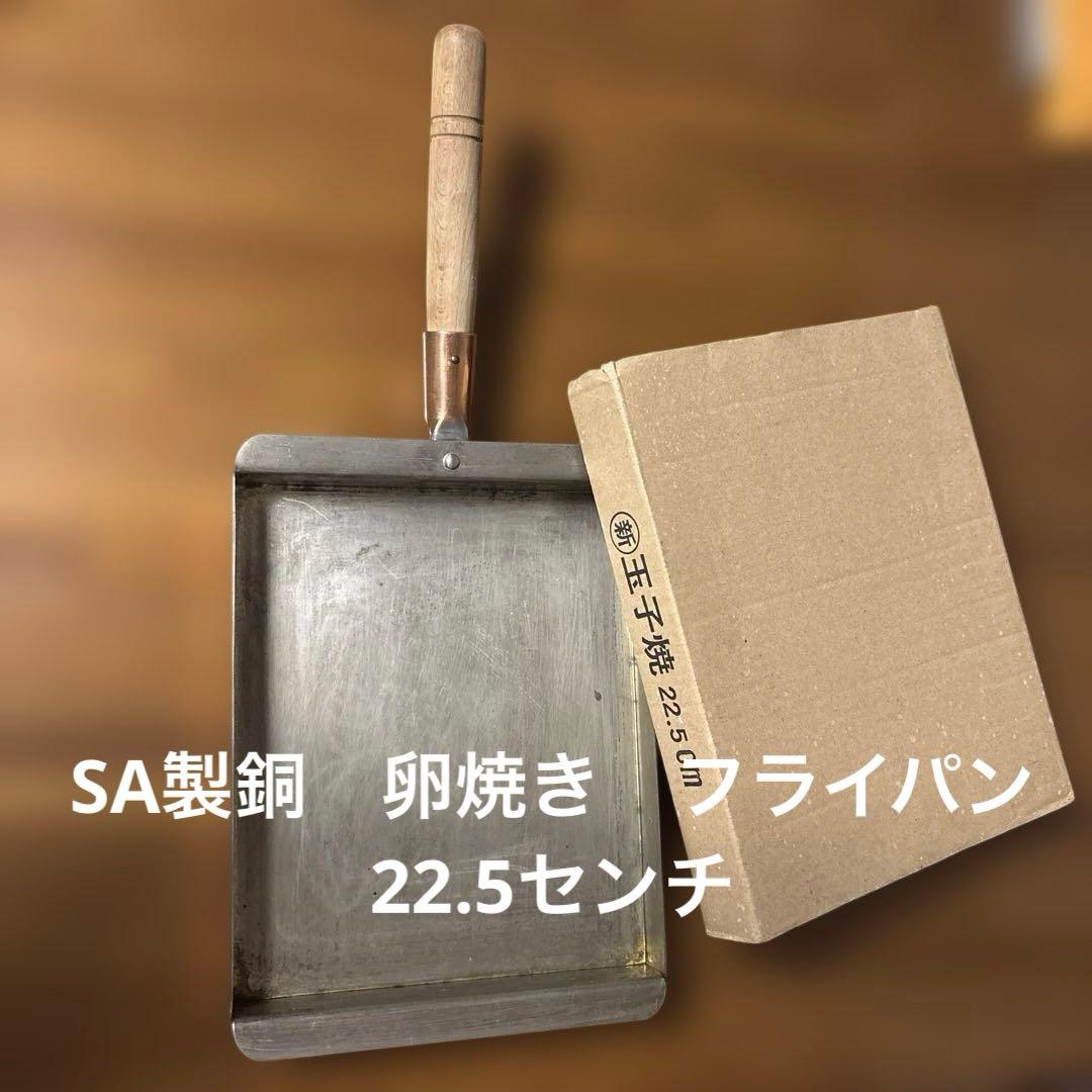 SA製 銅　卵焼きフライパン　22.5