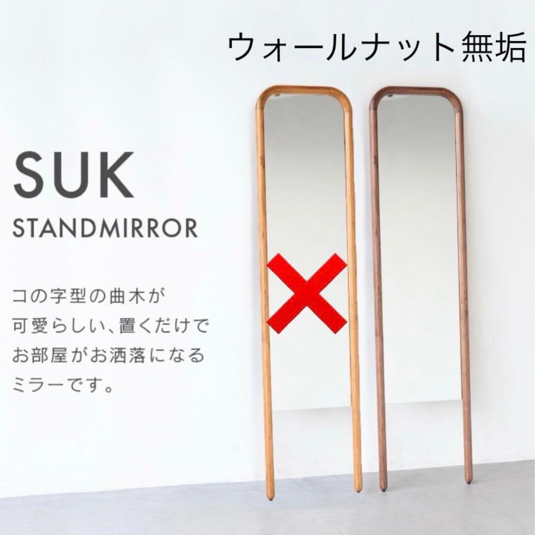 関家具 スタンドミラー 姿見 ウォールナット 新品 定価28600