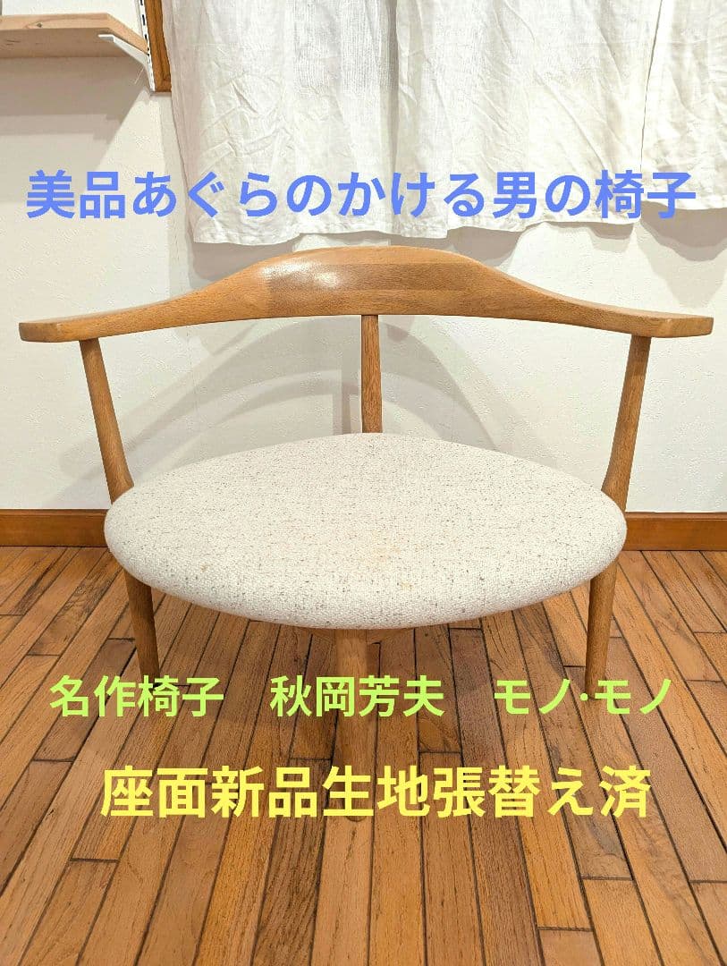 男の椅子　名作椅子　秋岡芳夫　あぐらのかける椅子　低座椅子　希少　モノ・モノ