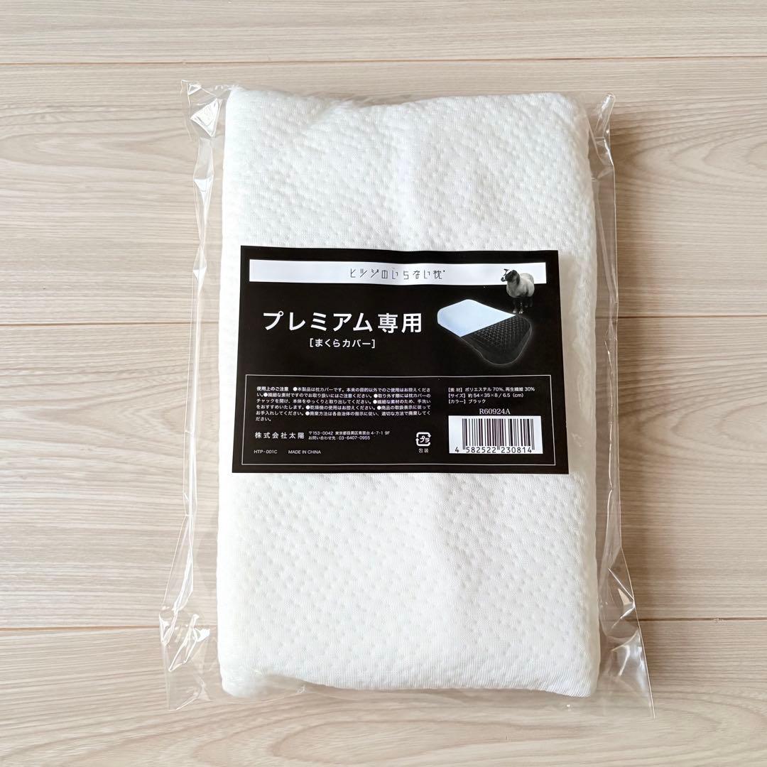 ★新品★ヒツジのいらない枕　羊のいらない枕　プレミアム　ひつじのいらない枕