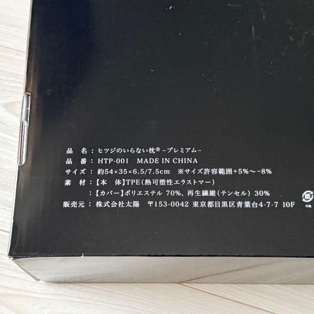 ★新品★ヒツジのいらない枕　羊のいらない枕　プレミアム　ひつじのいらない枕