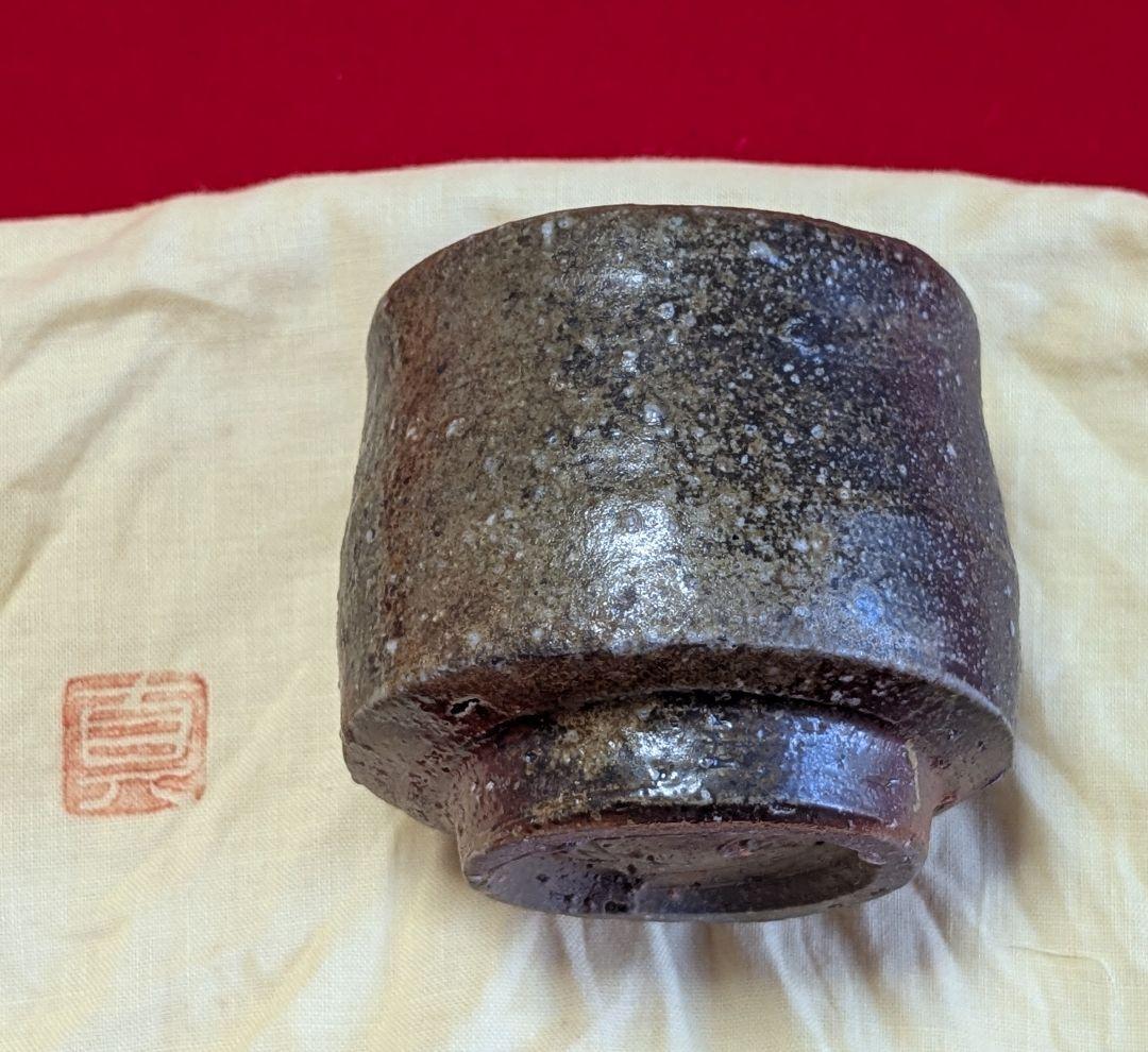 備前焼 ぐい呑み 中村真 作