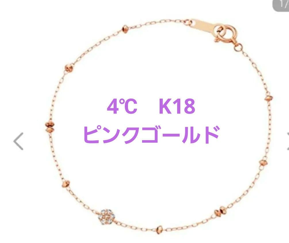 4℃　K18　ピンクゴールド ブレスレット