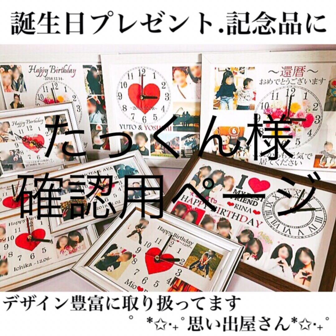 たっくん様確認用ページ★名入れオーダーメイド時計