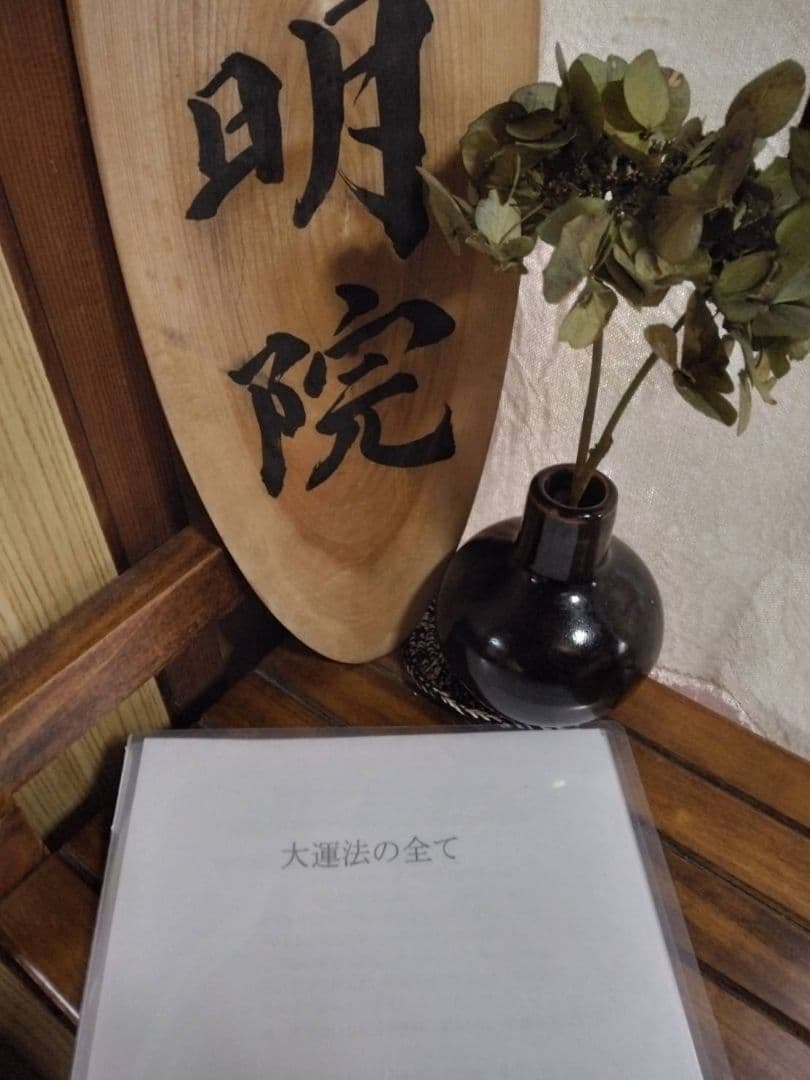 【カモミール様ご予約品です】算命学教材【大運法の全て】【因縁法】