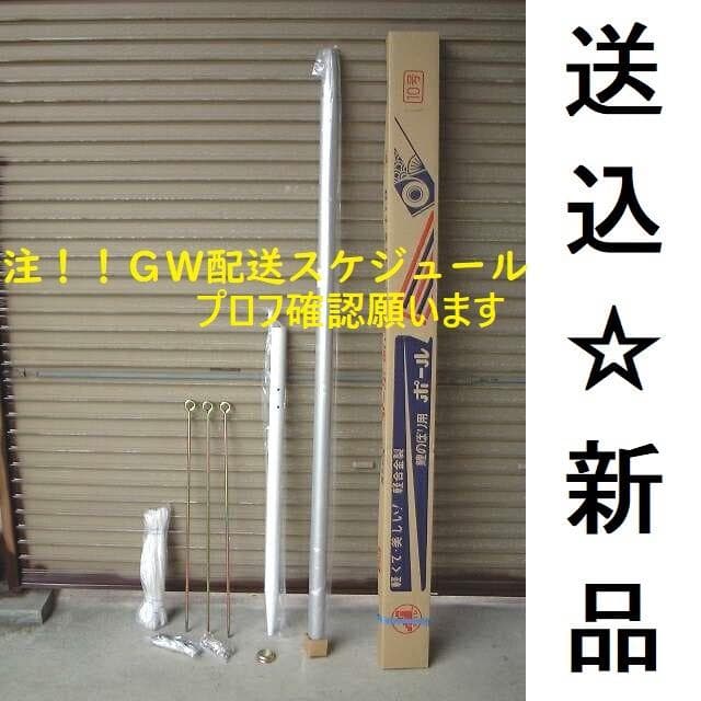 希少！送料込み♪■新品♪10号ポール 鯉のぼり4m～5mセット用 検/10m■