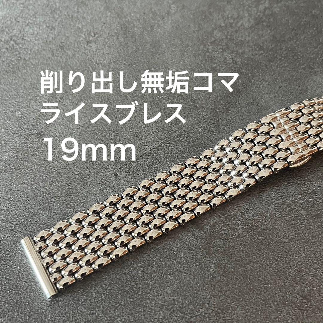 中古美品 ライスブレス 無垢19mm バタフライバックル 腕時計ブレスレット