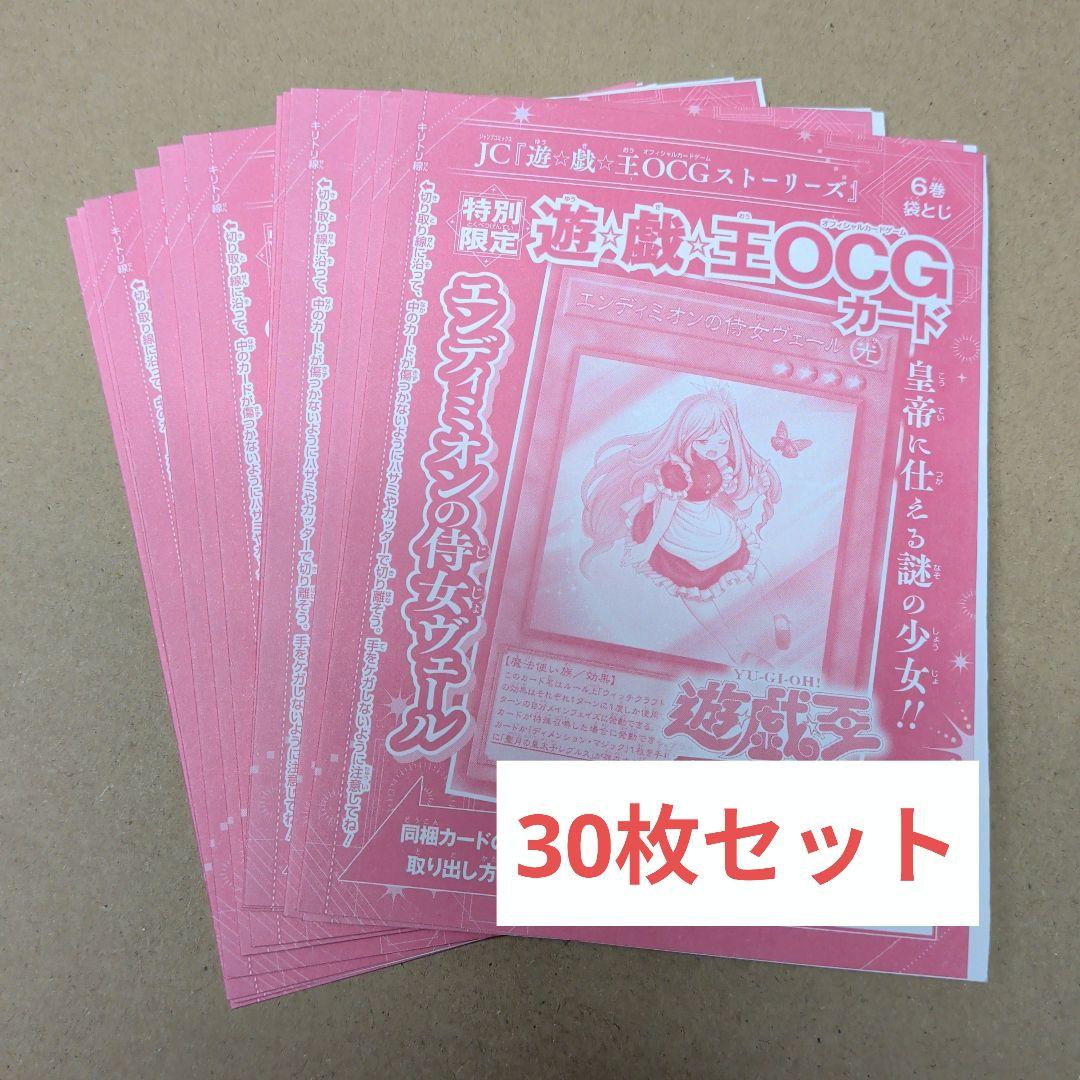 エンディミオンの侍女ヴェール　30枚セット　遊戯王　プロモ