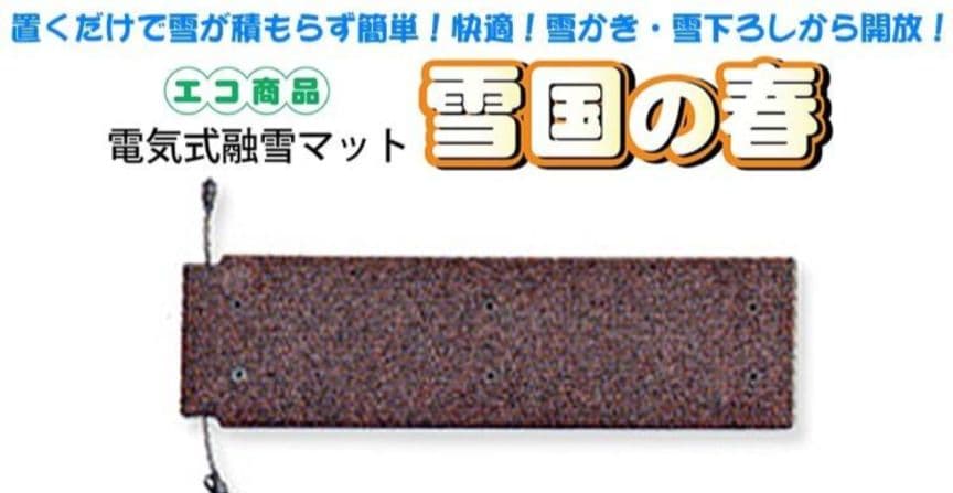 ※融雪マット 雪国の春 5枚セット★豪雪対策/除雪作業を軽減に! 即決歓迎!