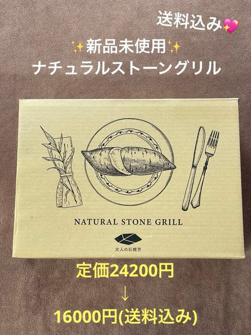 ✨新品未使用✨ナチュラルストーングリル　【大人の石焼芋】