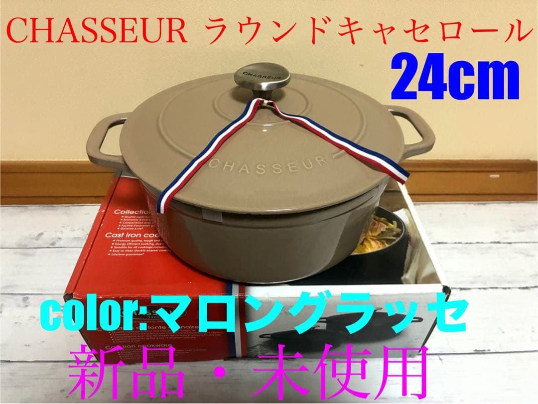 新品　CHASSEUR サブライム ラウンドキャセロール　24cm 両手鍋
