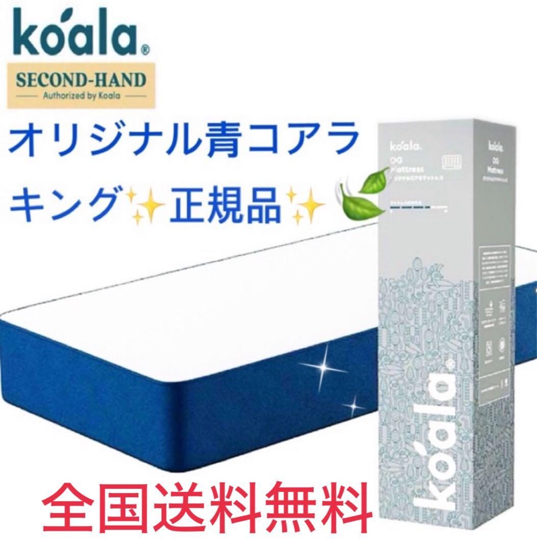 ✨オリジナルコアラマットレス✨キング✨正規品✨全国送料無料✨koala(R)