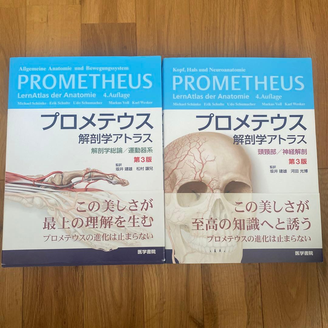 プロメテウス 解剖学アトラス 2冊セット 解剖学総論／運動器系&頭頸部／神経解剖