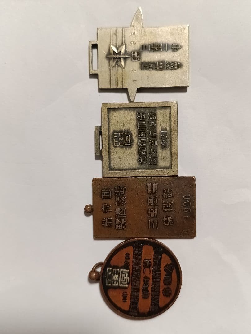 戦前/昭和初期】旧制学校 メダル 4点まとめ 三重大学/名古屋大学/津高 前身校