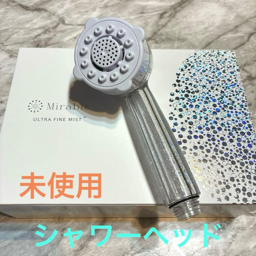 【未使用】 ウルトラファインミスト ミラブルplus シャワーヘッド サイエンス