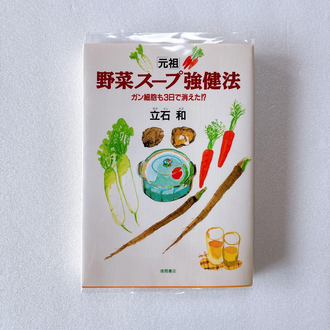 「元祖」野菜スープ強健法 ガン細胞も3日で消えた!?　立石和