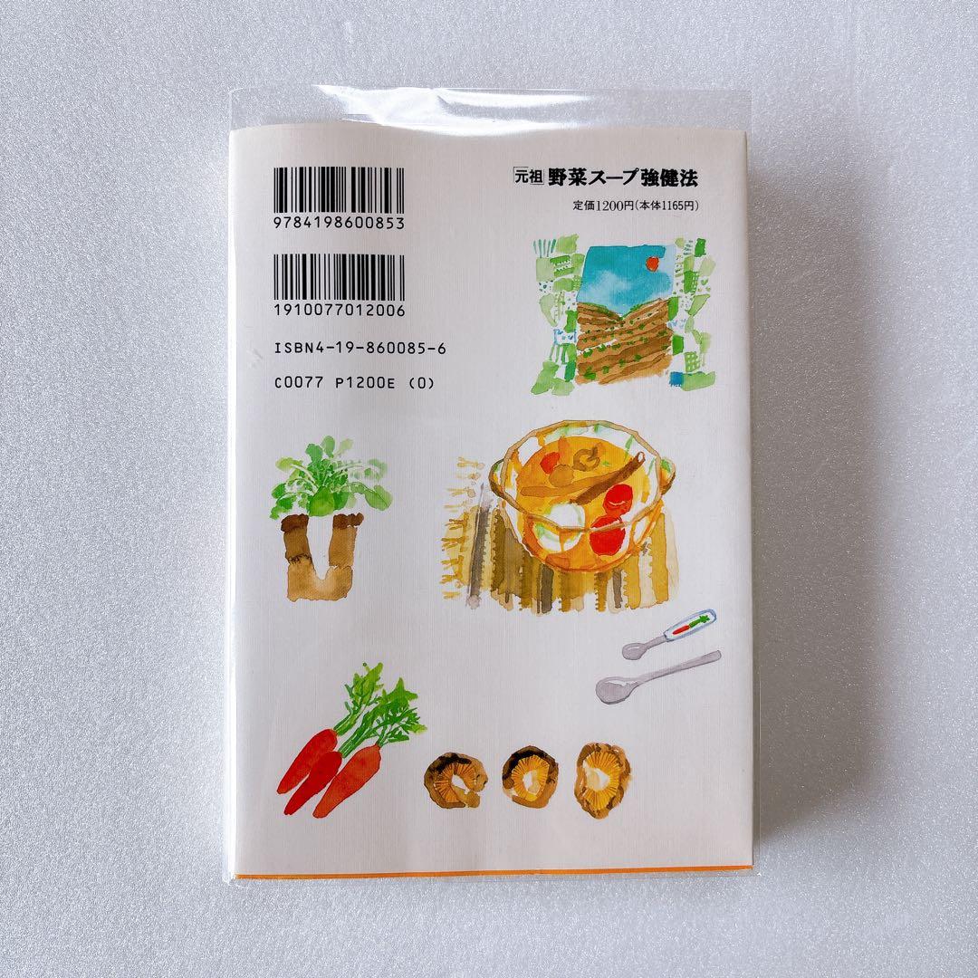 「元祖」野菜スープ強健法 ガン細胞も3日で消えた!?　立石和