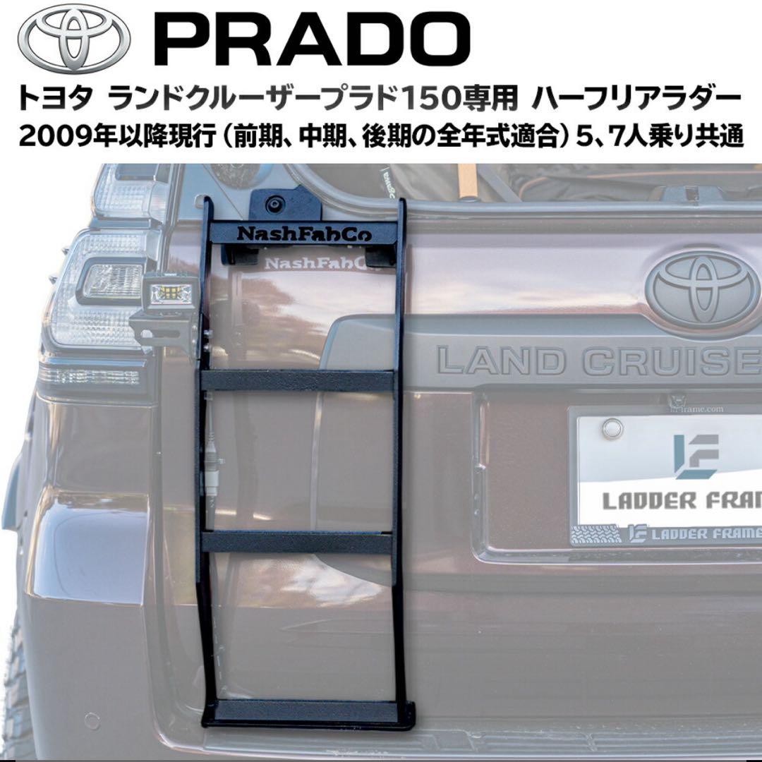 NashFabCo正規品/プラド150専用/ハーフリアラダー