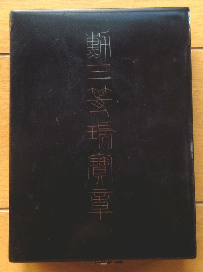 日本軍 勲章 勲三等 瑞宝章 制服